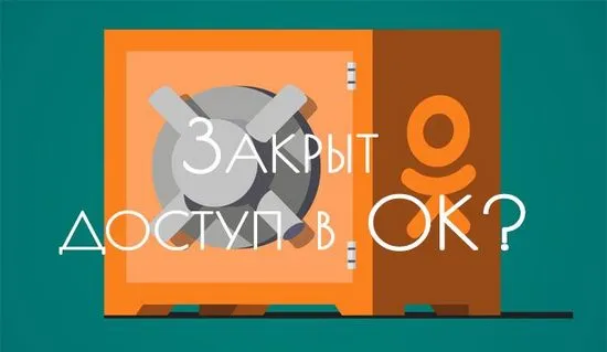 Как да влезете в Odnoklassniki, ако достъпът е затворен