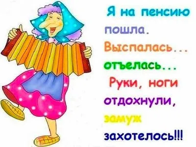 Хумористични плакати на тема пенсиониране за жени и мъже