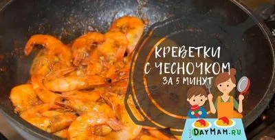 Скаридите, пържени с чесън, са най-вкусните рецепти