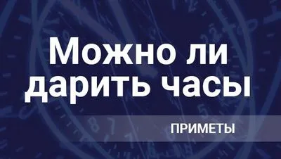 Защо подаряването на часовник е лоша поличба. Древни украински суеверия