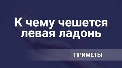 Защо лявата длан сърби в дните от седмицата, при жените, при мъжете