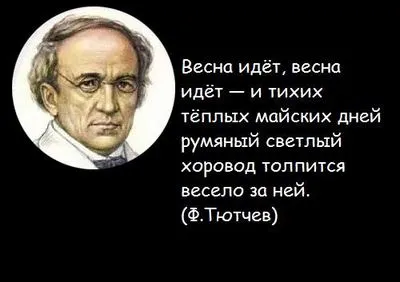 Цитати за пролетни думи за пролетта в поговорки и статуси