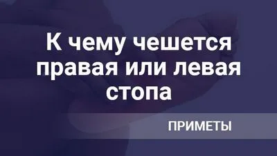 Защо десният или левият крак сърбят през дните от седмицата?