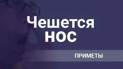 Сърбящ нос, което означава знак за жените и мъжете