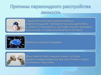 Какво е параноидна психоза и какви са нейните симптомисе проявява при мъжете и жените