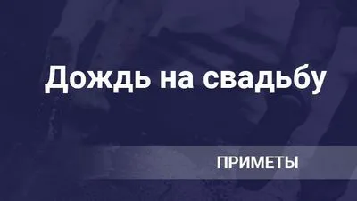 Дъждът в деня на сватбата е знак, че идва дъжд