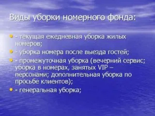 Как става почистването на стаите в хотелите