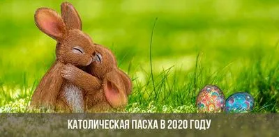 Католическият Великден през 2020 г. ще бъде отбелязан на 12 април