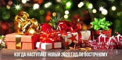 Кога е Нова година 2020 според източния календар