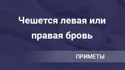 Защо сърбят дясната и лявата вежда, признаци на сърбеж на веждите