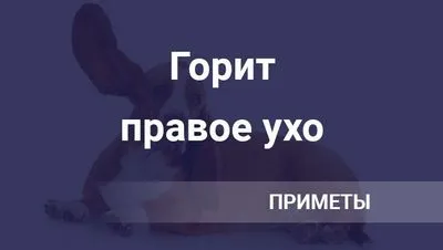 Защо горят лявото и дясното ухо, признаци по дни от седмицата