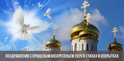 Поздрави с Прощена неделя през 2021 г. в стихове и пощенски картички