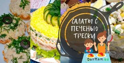 Салата от черен дроб на треска 8 най-вкусни рецепти