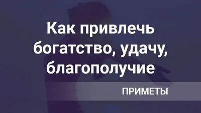 Знаци и вярвания, които привличат богатство, късмет, благополучие