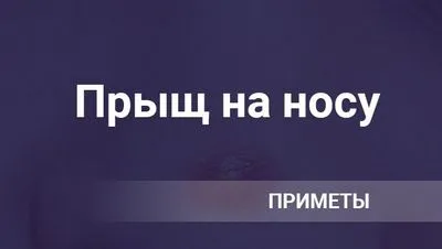 Признак, пъпка на носа или моста на носа при мъж или жена