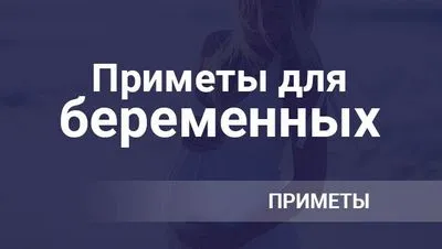 Признаци за бременни жени да забременеят и да родят здраво бебе