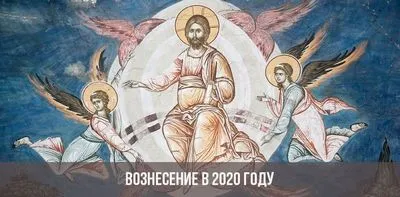 Възнесение Господне през 2020 г. се чества на 28 май