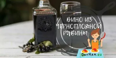 Вино от черна офика прости рецепти у дома