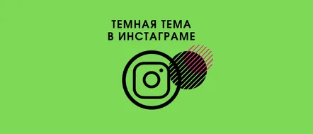 Setarea designului negru al Instagram pe Android și iPhone