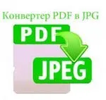 Convertim PDF în JPG rapid și ușor