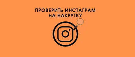 Modalități de a verifica conturile Instagram pentru escrocherii și roboți