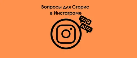 150 de întrebări interesante pentru Instagram Stories