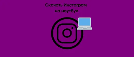 Descărcați gratuit Instagram gratuit pentru laptop pe Windows, gratuit