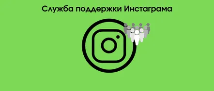 Cum să scrieți serviciului de asistență Instagram din program sau browser