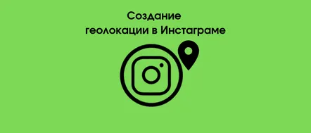 Geolocalizare pe Instagram cum să creezi, să adaugi, să schimbi și să configurezi