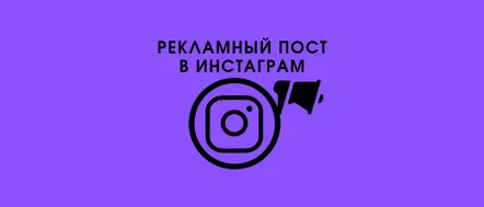 Postări publicitare pe Instagram cum să scrieți corect pentru un efect maxim