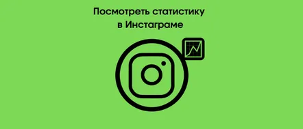 Cum să vizualizați statisticile contului Instagram, toate datele