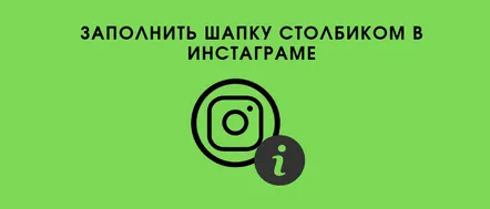 Cum să faci un antet de profil o coloană în Instagram de pe iPhone și Android