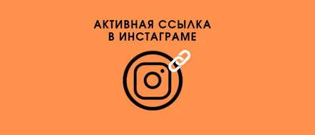 Cum să inserați un link activ pe Instagram în profil, secțiunea Site și publicații