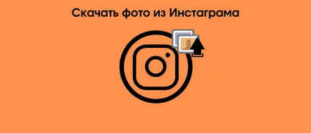 Cum să salvezi o fotografie de pe Instagram pe un computer șitelefonul este simplu si rapid