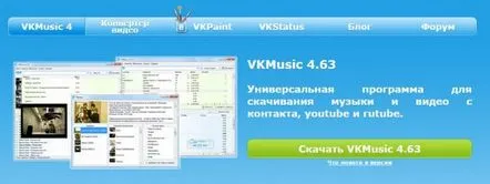 Programul VKMusic este un manager al descărcărilor de muzică și videoclipuri VKontakte și YouTube