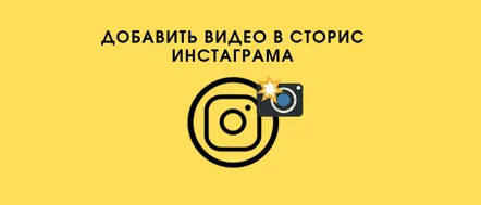 Cum să adăugați un videoclip la povestea Instagram 2 moduri