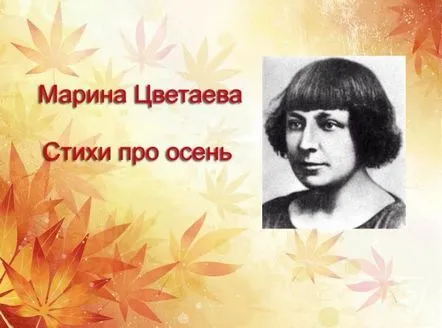 Poezii Tsvetaeva despre toamnă