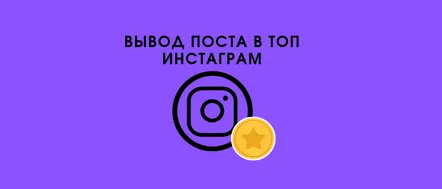 Cum să aduci o postare, o fotografie și hashtag-uri în partea de sus a Instagram