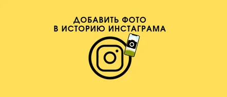 Cum să postezi o fotografie în Instagram Story din galerie sau direct