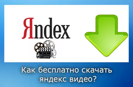 Mai multe moduri excelente de a descărca de pe Yandex.Video