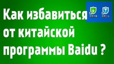 Cum să eliminați antivirusul chinezesc Baidu