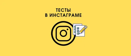 Teste în Instagram Stories idei și metode