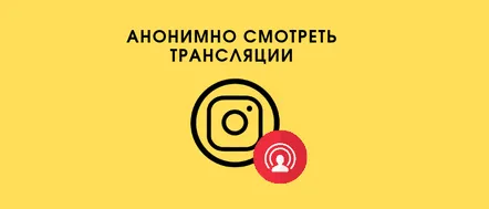 Cum să vizionezi anonim o transmisie live de Instagram prin intermediul unui computer și telefon