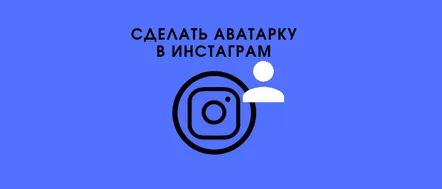 Cum să creezi un avatar cool pentru Instagram și să-l încarci în profilul tău