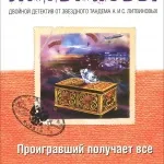 Аудиокнига - небето парцел - Литвинова Анна, Литвинов Сергей