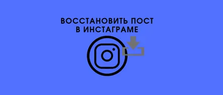 Restaurarea postărilor și fotografiilor Instagram - 3 moduri rapide