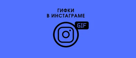 Cum să încarci un GIF pe Instagram și să îl postezi în feed sau să îl trimiți la Direct