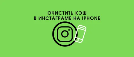 Cum să ștergeți memoria CACHE din Instagram pe iPhone, metode și programe standard