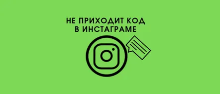 Instagram nu trimite un SMS cu un cod de verificare - ce trebuie să faceți