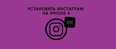 Descărcați și instalați Instagram peiPhone 4 - versiuni vechi pentru iOS